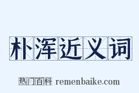 朴浑近义词是什么意思的图片